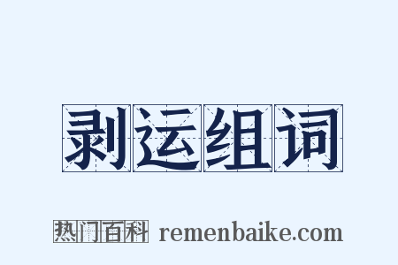 剥运组词是什么意思的图片